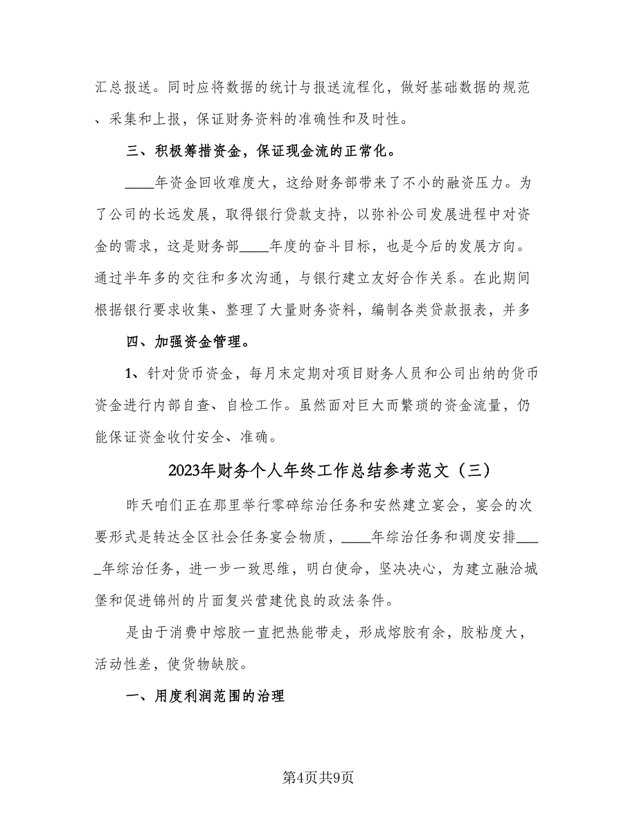 2023年财务个人年终工作总结参考范文（5篇）_第4页