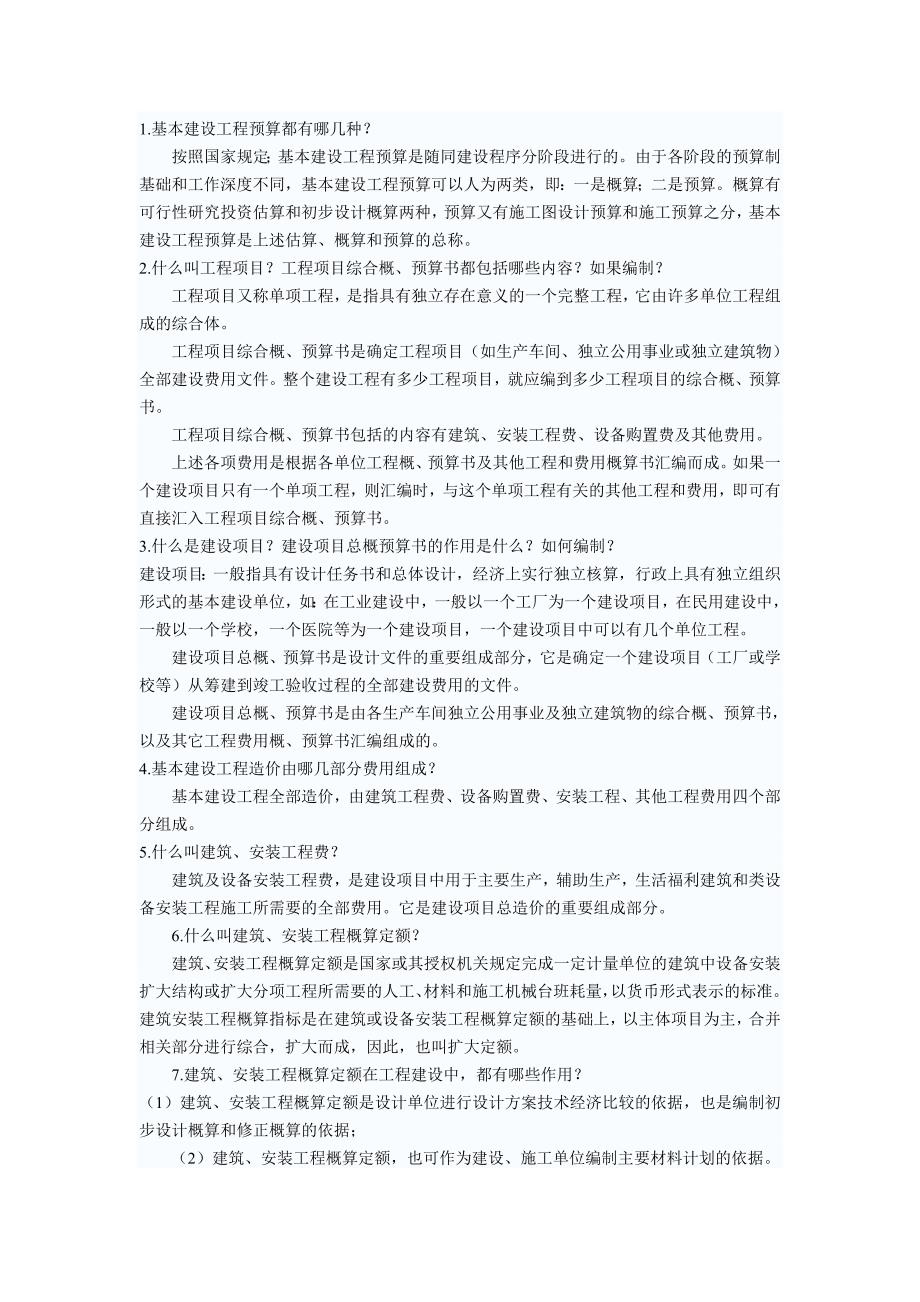 工程造价管理.doc_第1页