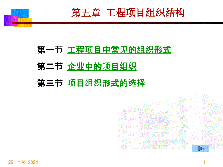 第五章工程项目组织结构.课件_第1页