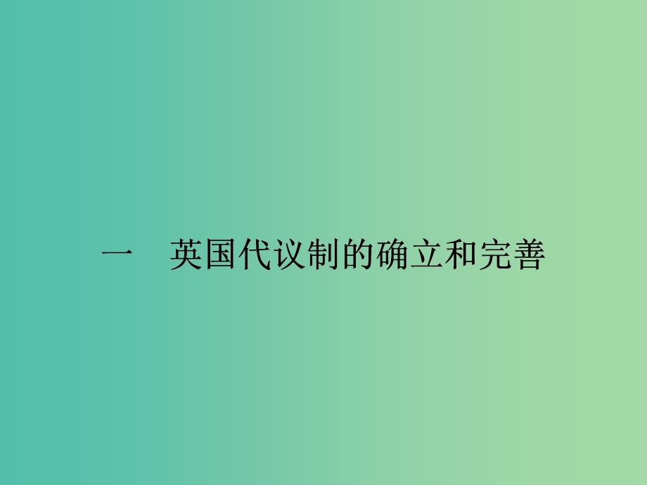 高中历史 7.1英国代议制的确立与完善课件 人民版必修1.ppt_第2页