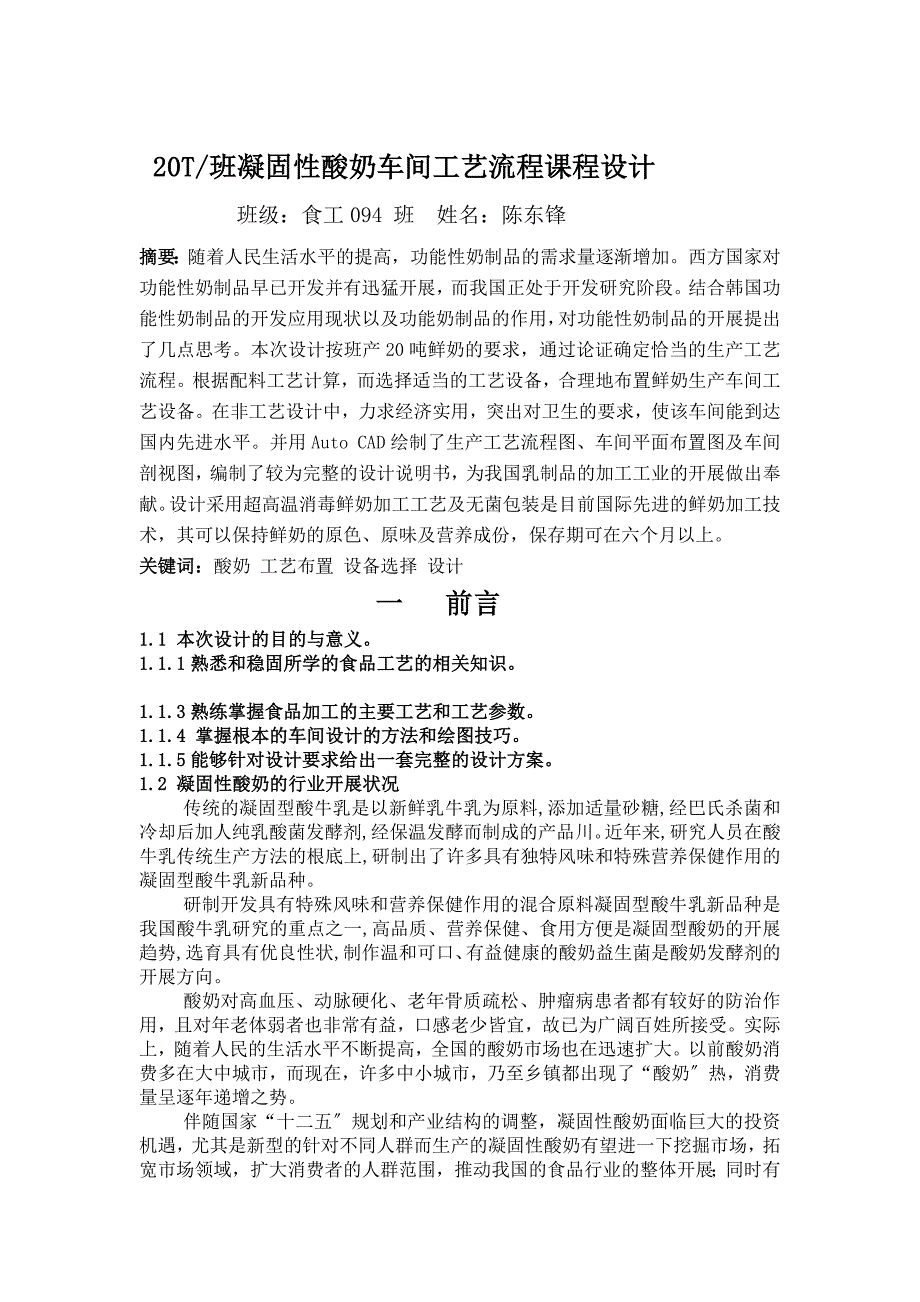 20T班凝固性酸奶车间工艺设计_第3页