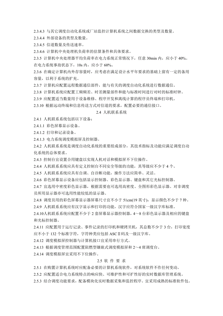 (精品)电力系统调度自动化设计技术规程_第4页