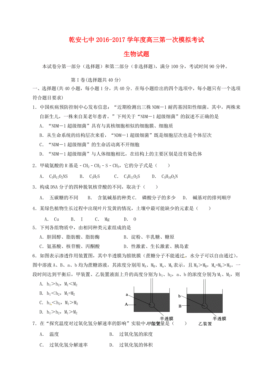 高三生物第一次模拟考试试题_第1页