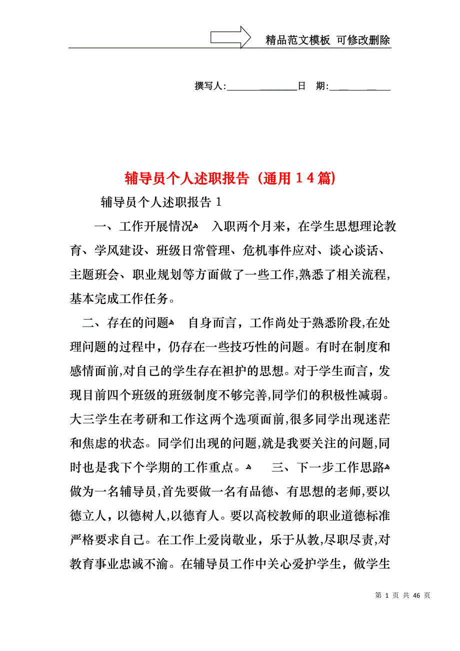 辅导员个人述职报告通用14篇_第1页