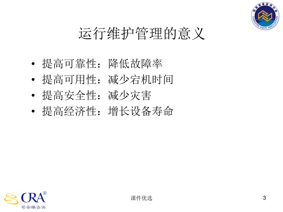 IDC机房运维管理办法行业内容_第3页