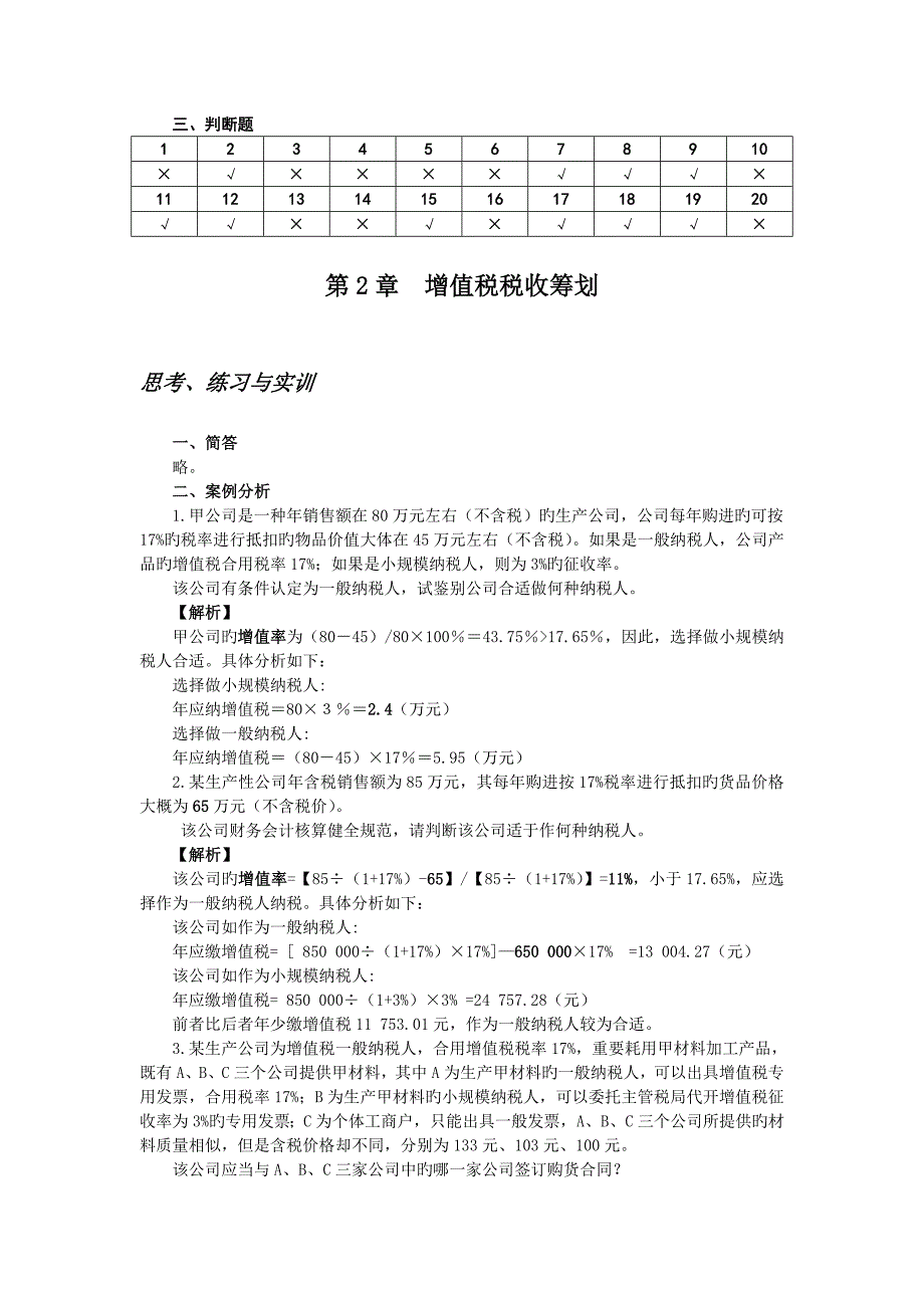 税收筹划教材习题答案.doc_第2页