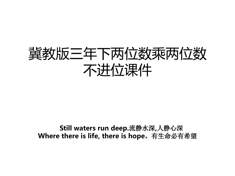 冀教版三年下两位数乘两位数不进位课件教案_第1页