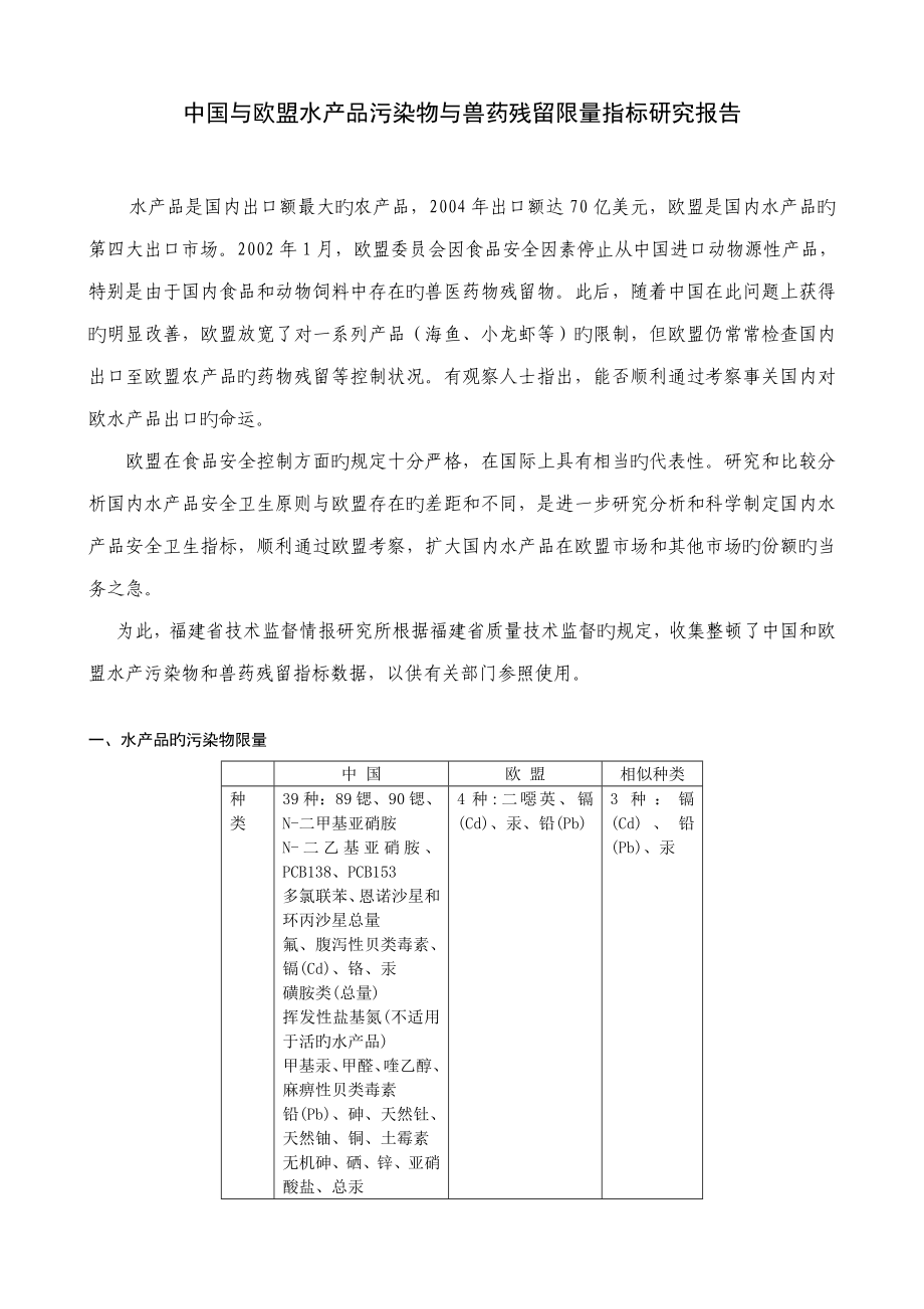 中国与欧盟水产品污染物与兽药残留限量指标研究报告_第1页