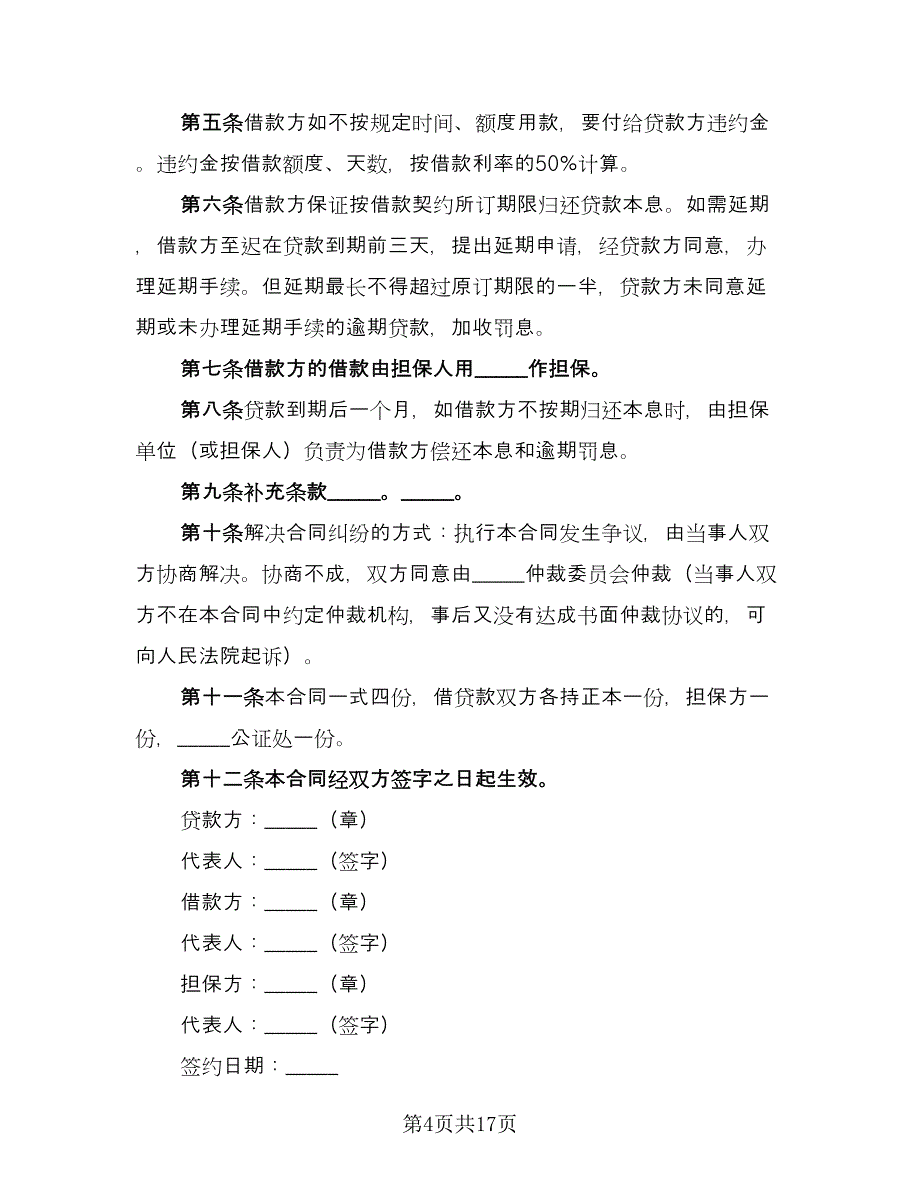 担保借款合同官方版（七篇）_第4页