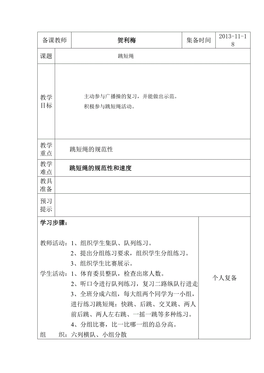 小学六年级上册体育教案跳短绳贺利梅.doc_第1页