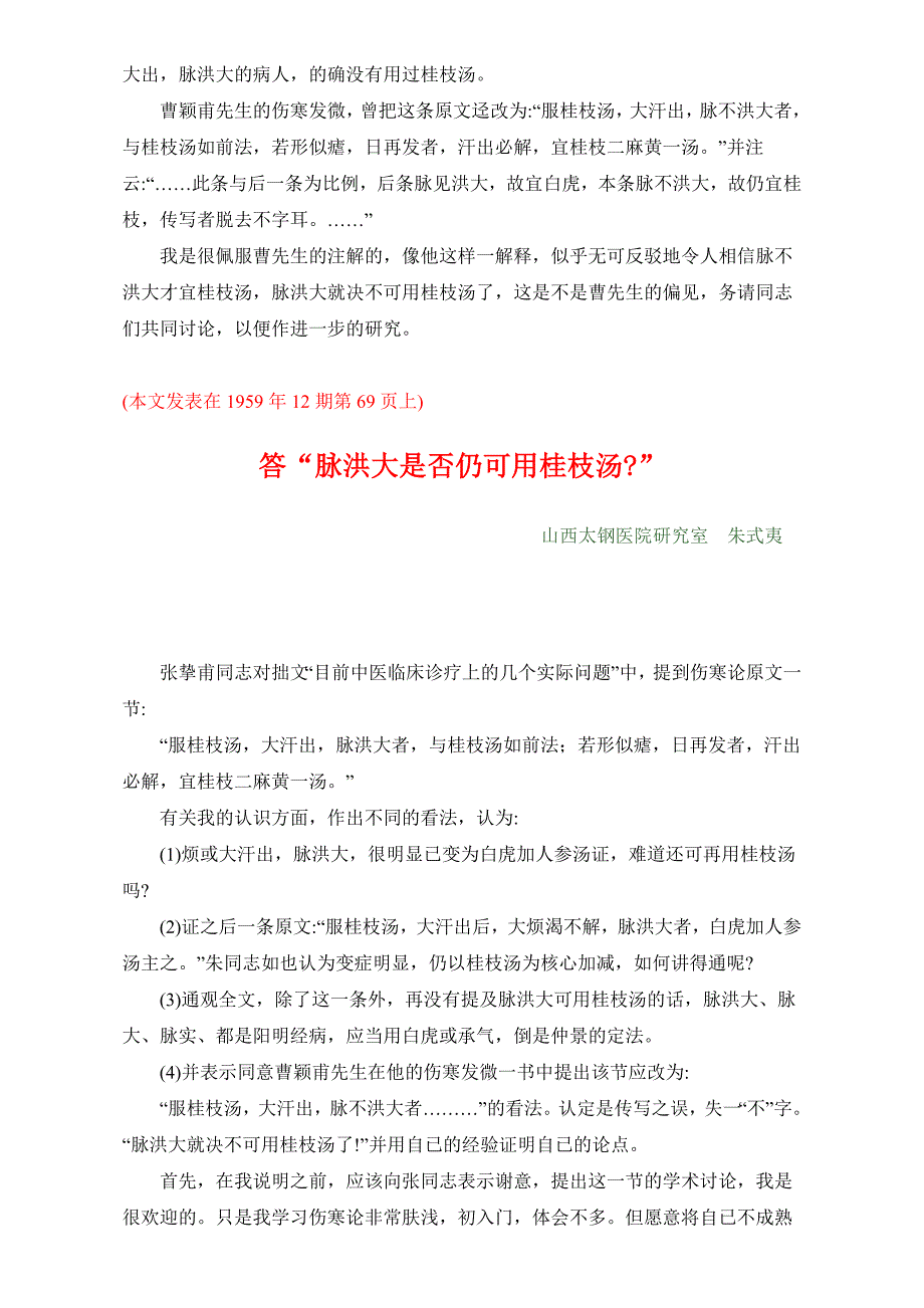 1959年中医资料11 脉洪大是否仍可用桂枝汤.doc_第2页