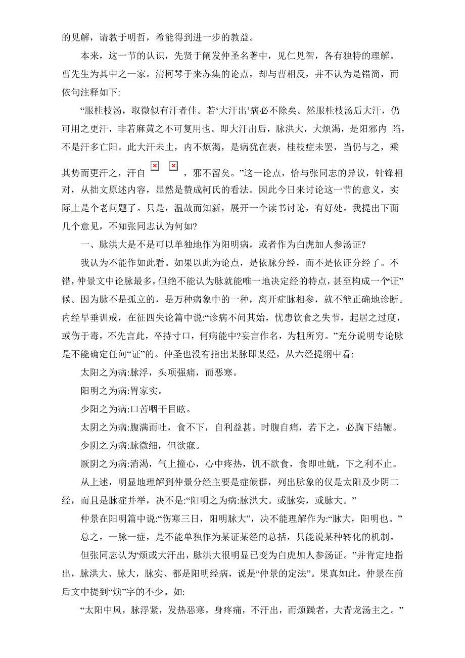 1959年中医资料11 脉洪大是否仍可用桂枝汤.doc_第3页