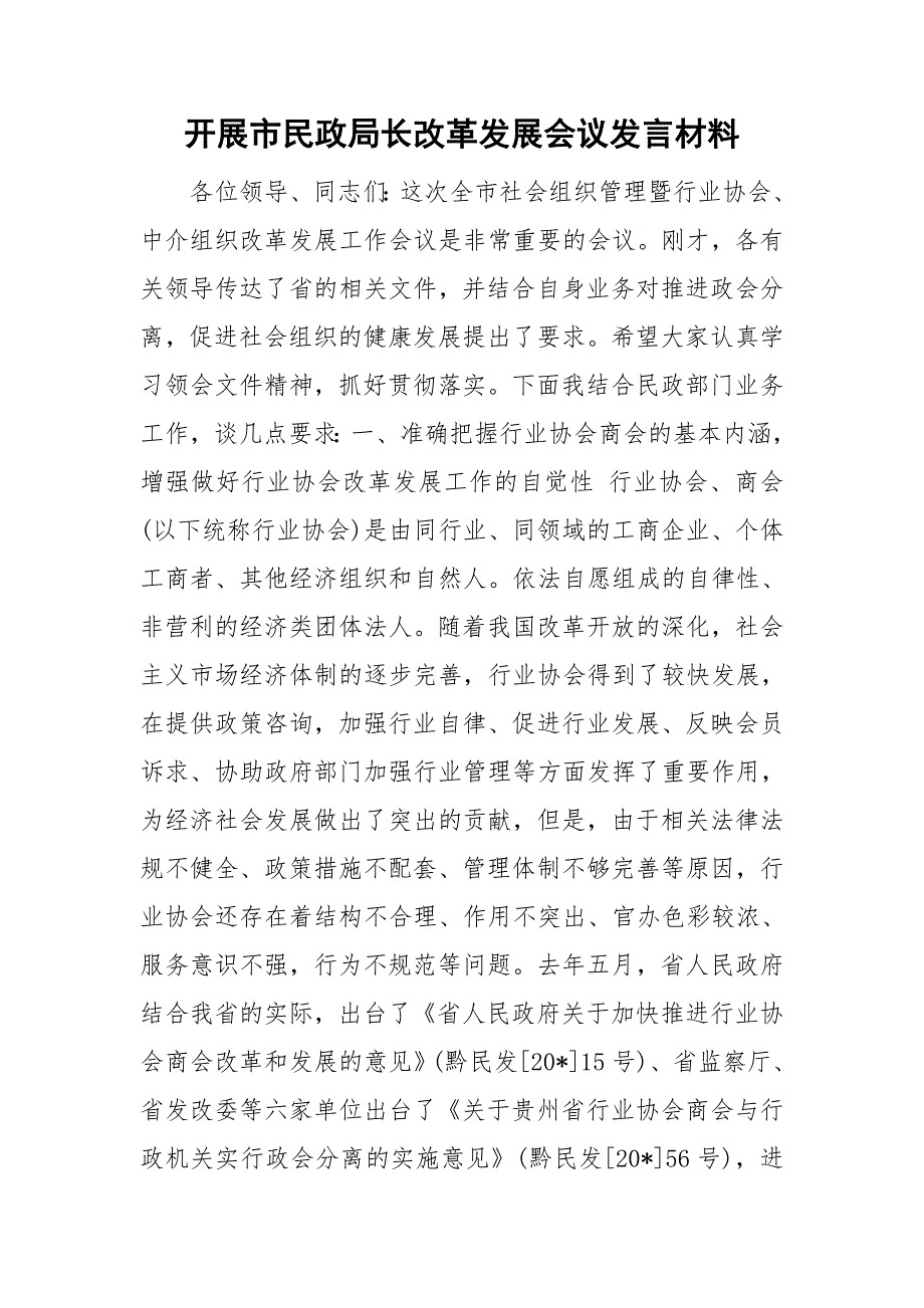 开展市民政局长改革发展会议发言材料.doc_第1页