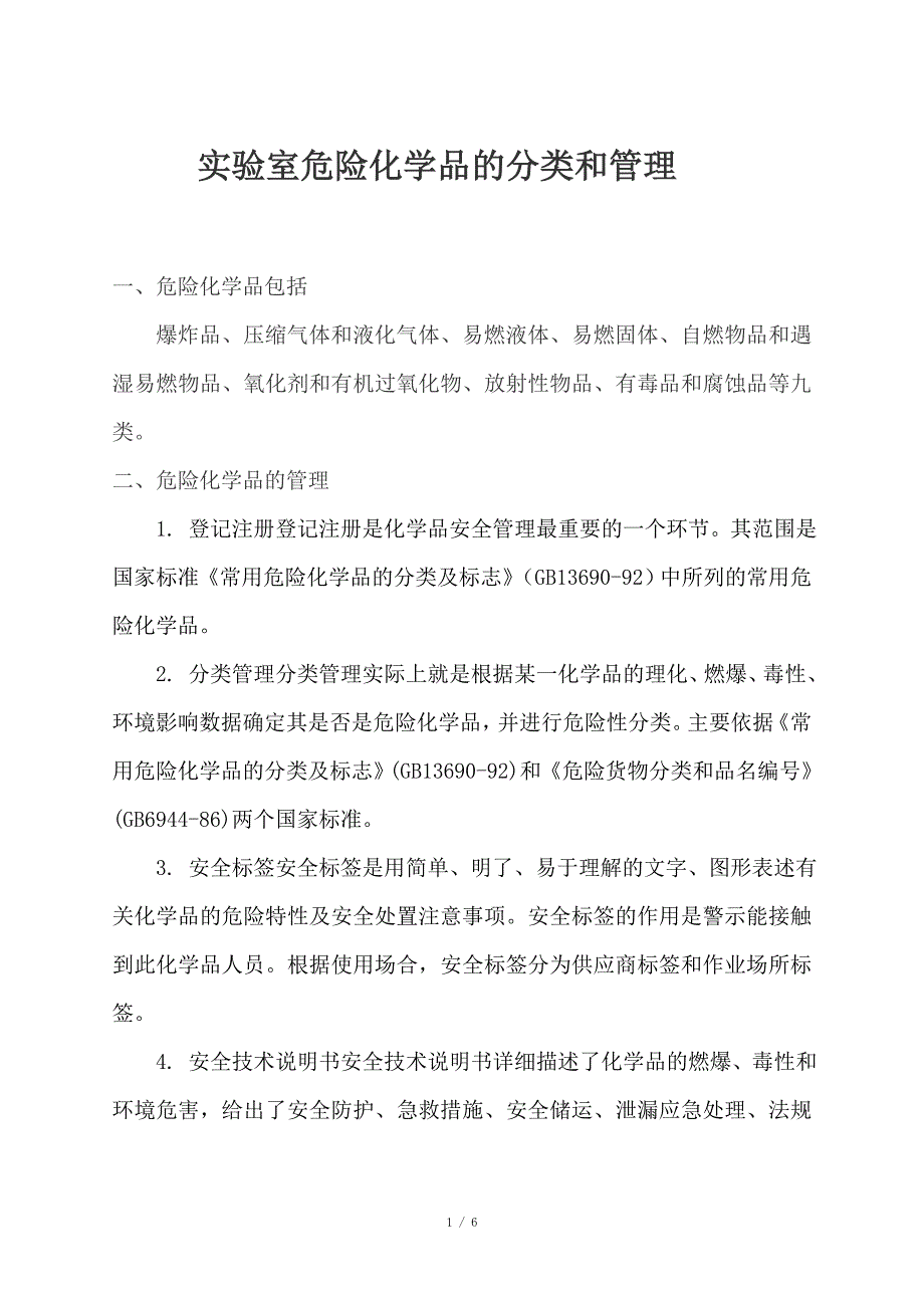 实验室危险化学品的分类和管理_第1页