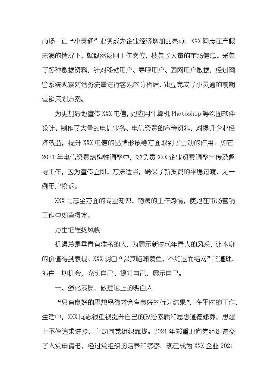 电信营业中心副主任优秀事迹_第3页