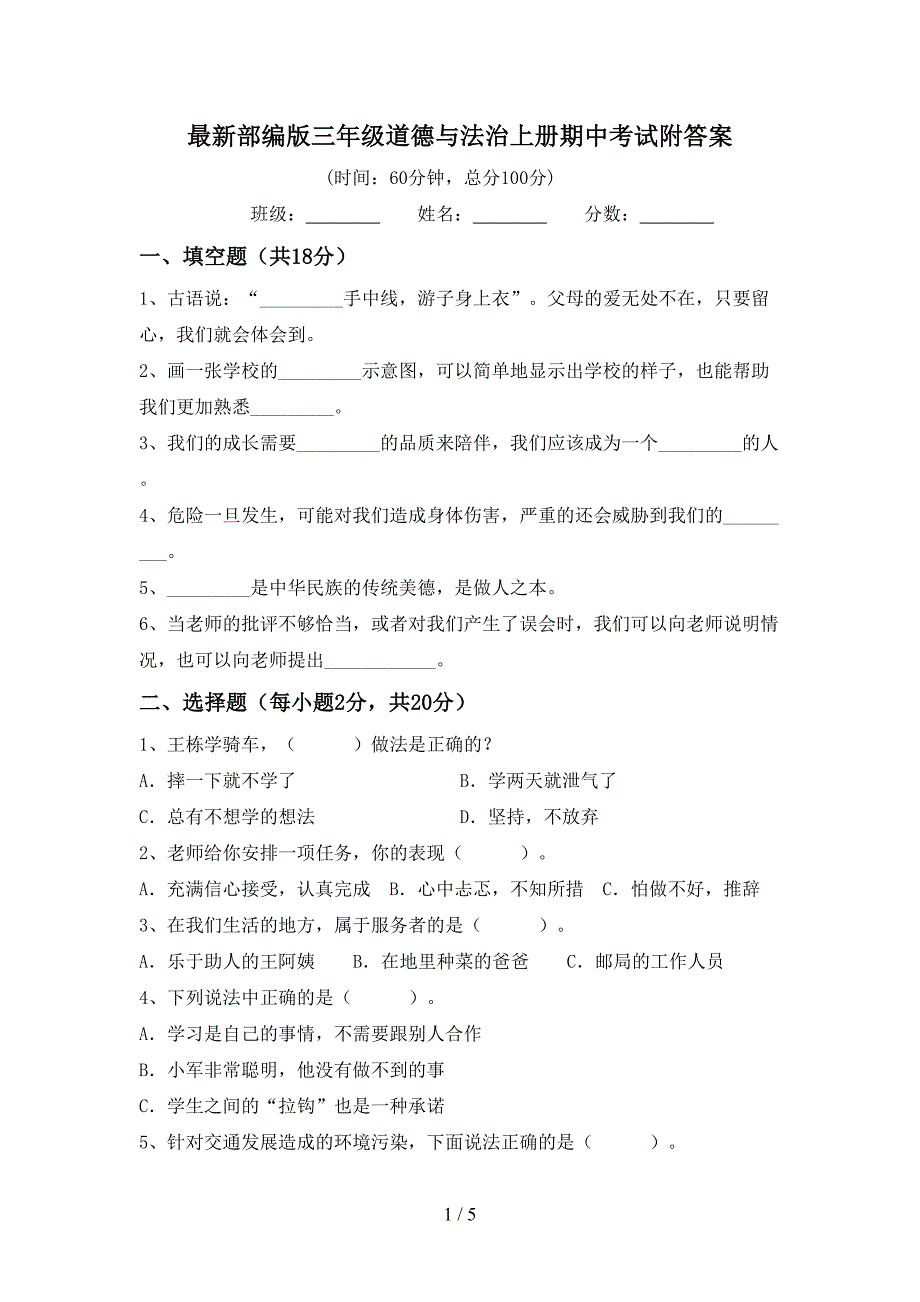 最新部编版三年级道德与法治上册期中考试附答案.doc_第1页