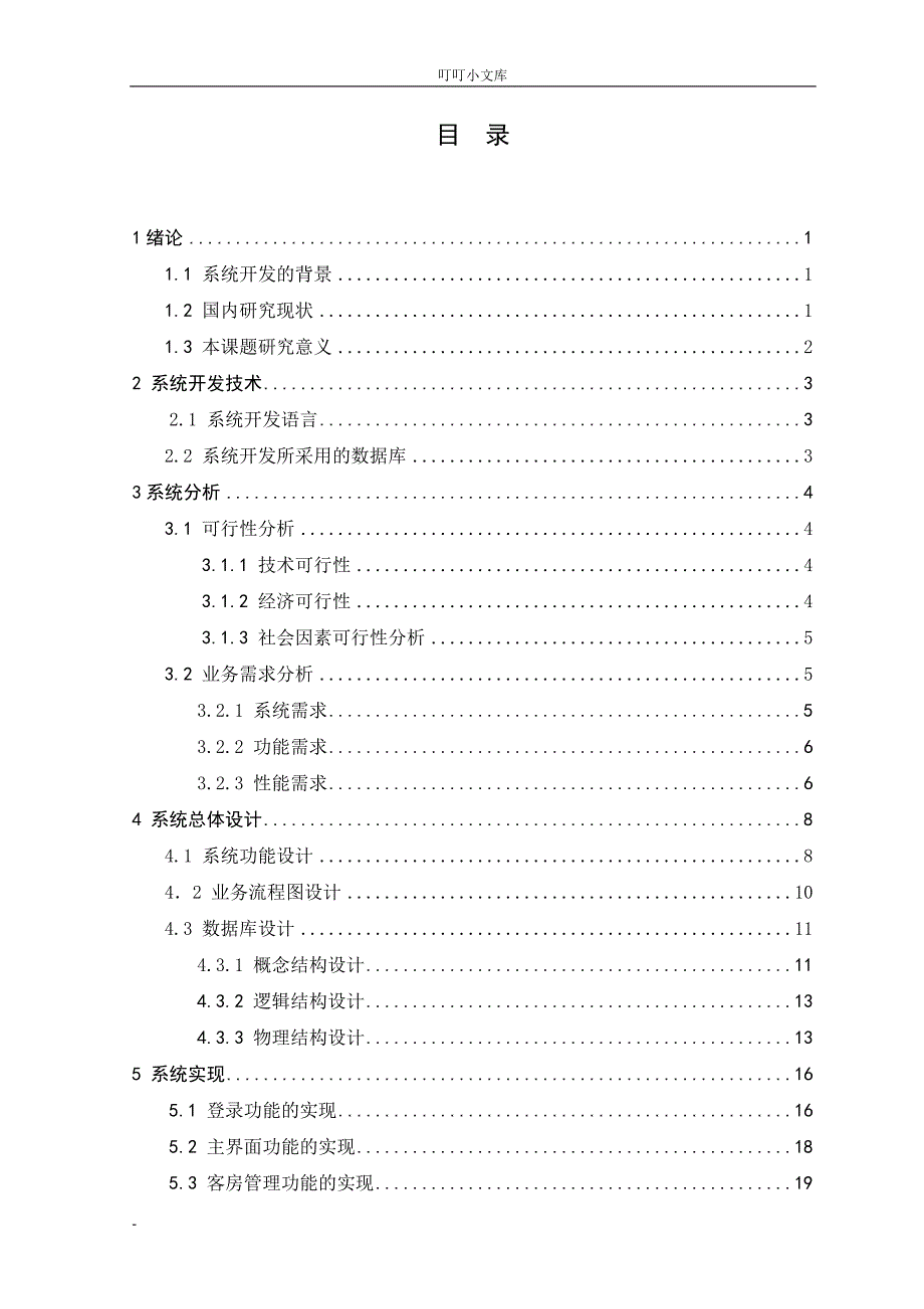 酒店管理系统 毕业论文_第3页
