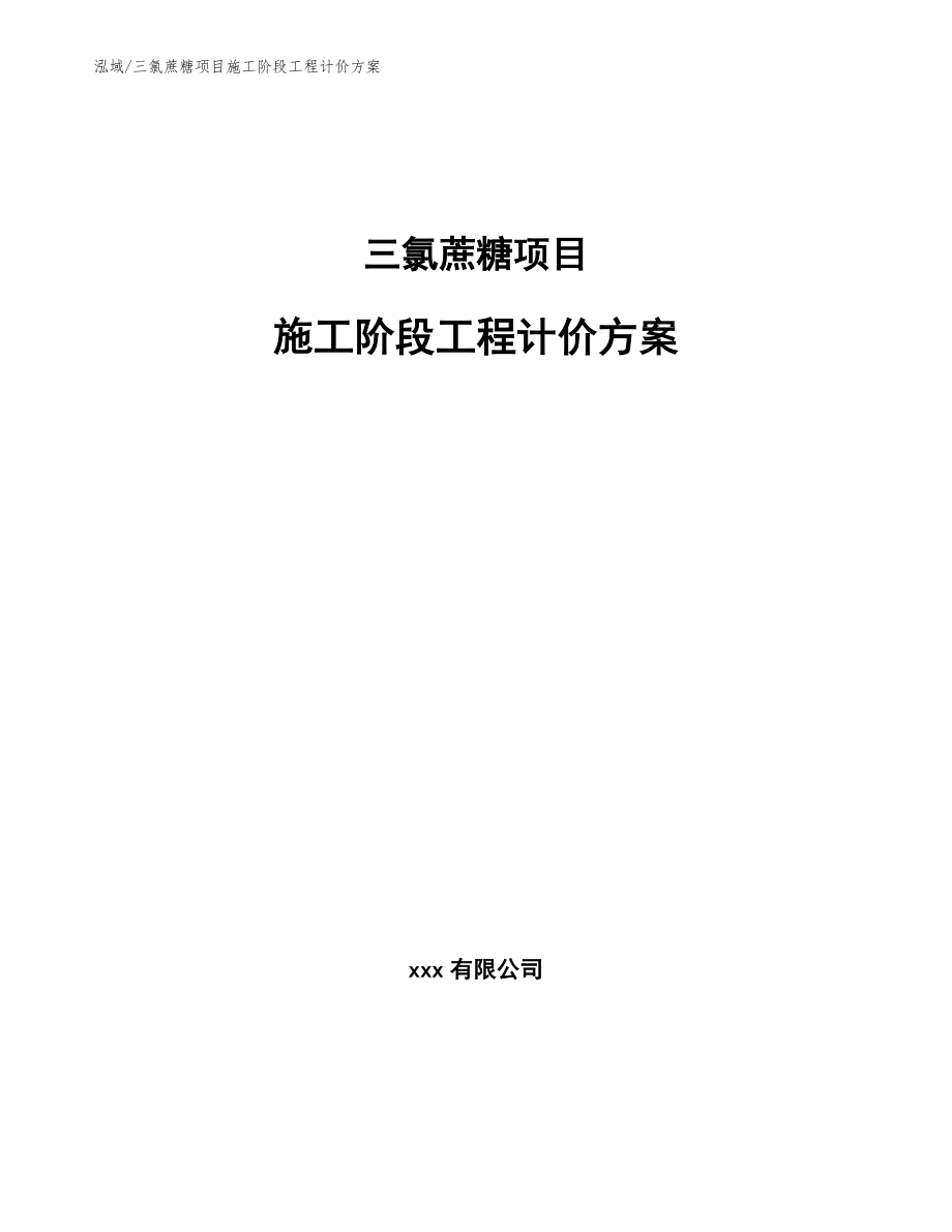 三氯蔗糖项目施工阶段工程计价方案【范文】_第1页