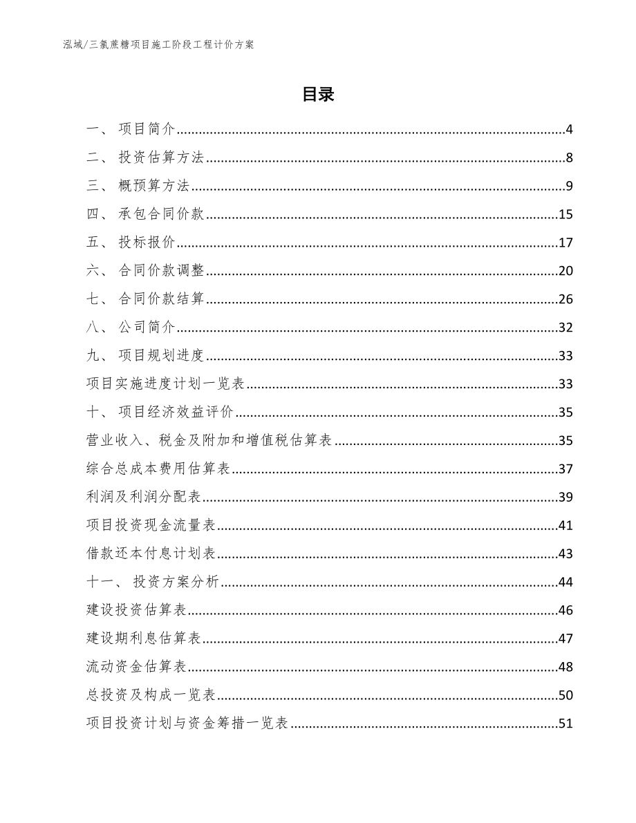 三氯蔗糖项目施工阶段工程计价方案【范文】_第2页