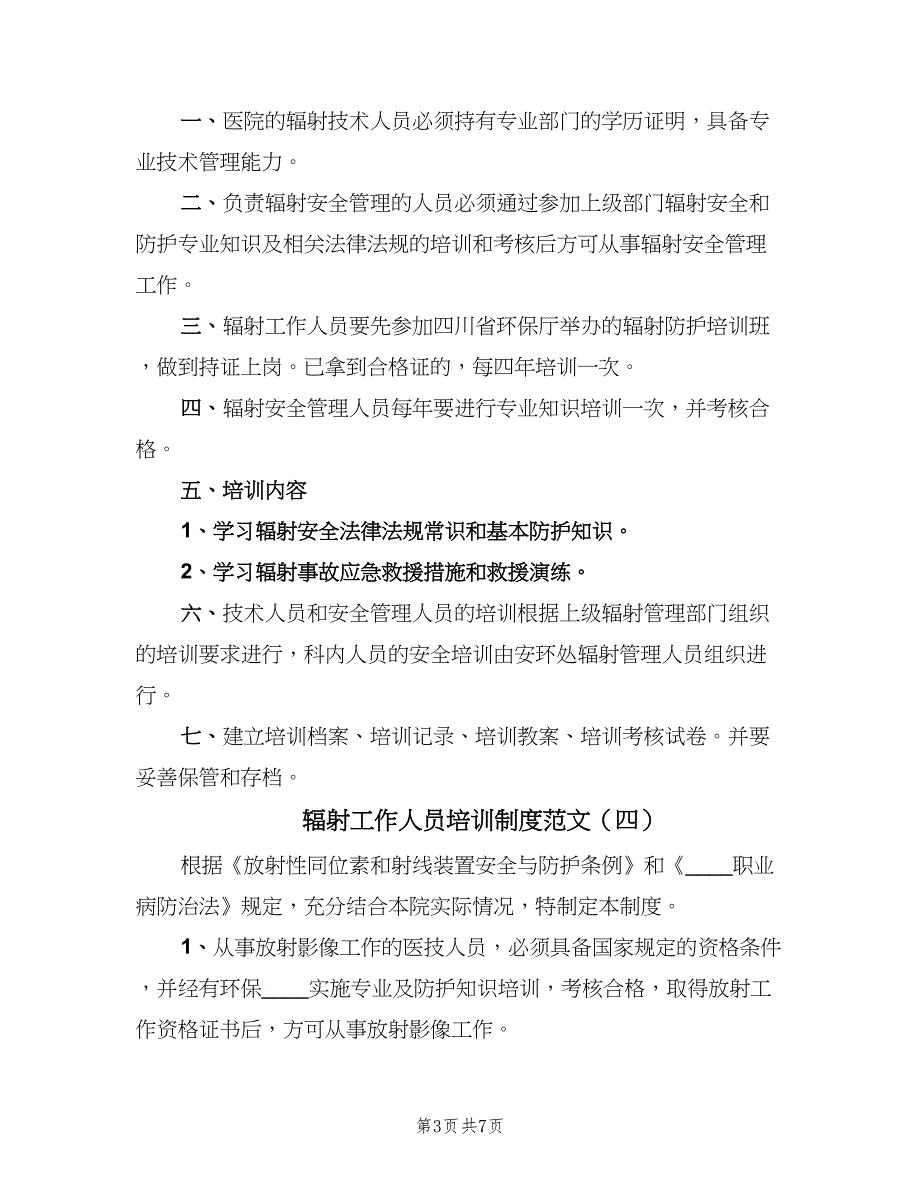 辐射工作人员培训制度范文（七篇）_第3页