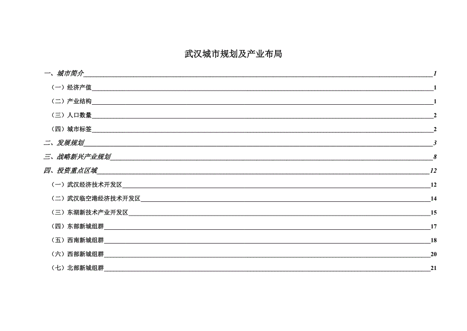 十三五武汉城市规划及重点投资方向_第1页