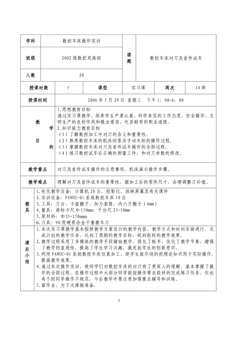 数控车床操作实训数控车床对刀及首件试车.doc_第1页