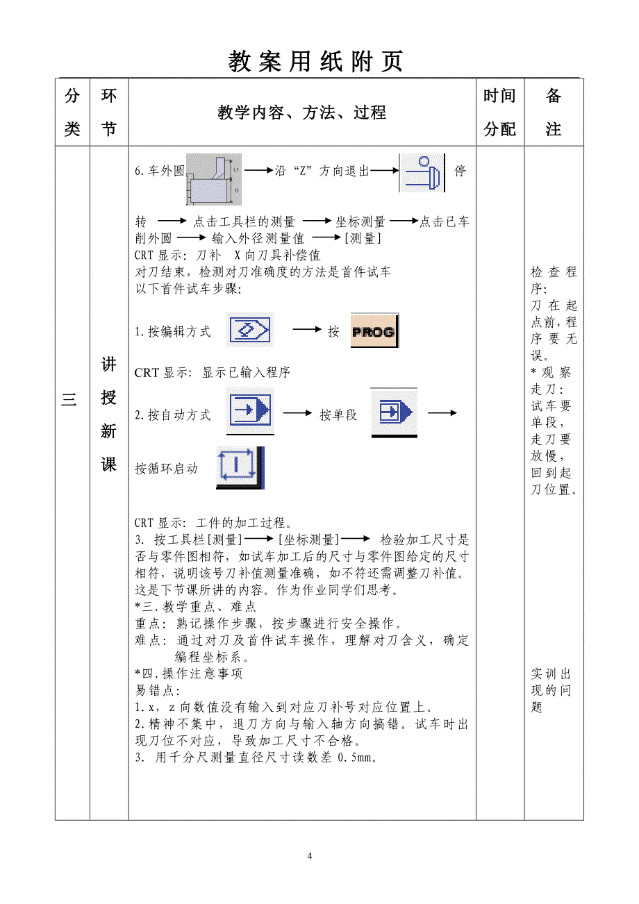 数控车床操作实训数控车床对刀及首件试车.doc_第4页