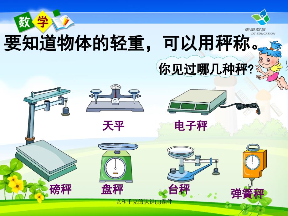 克和千克的认识1课件_第2页