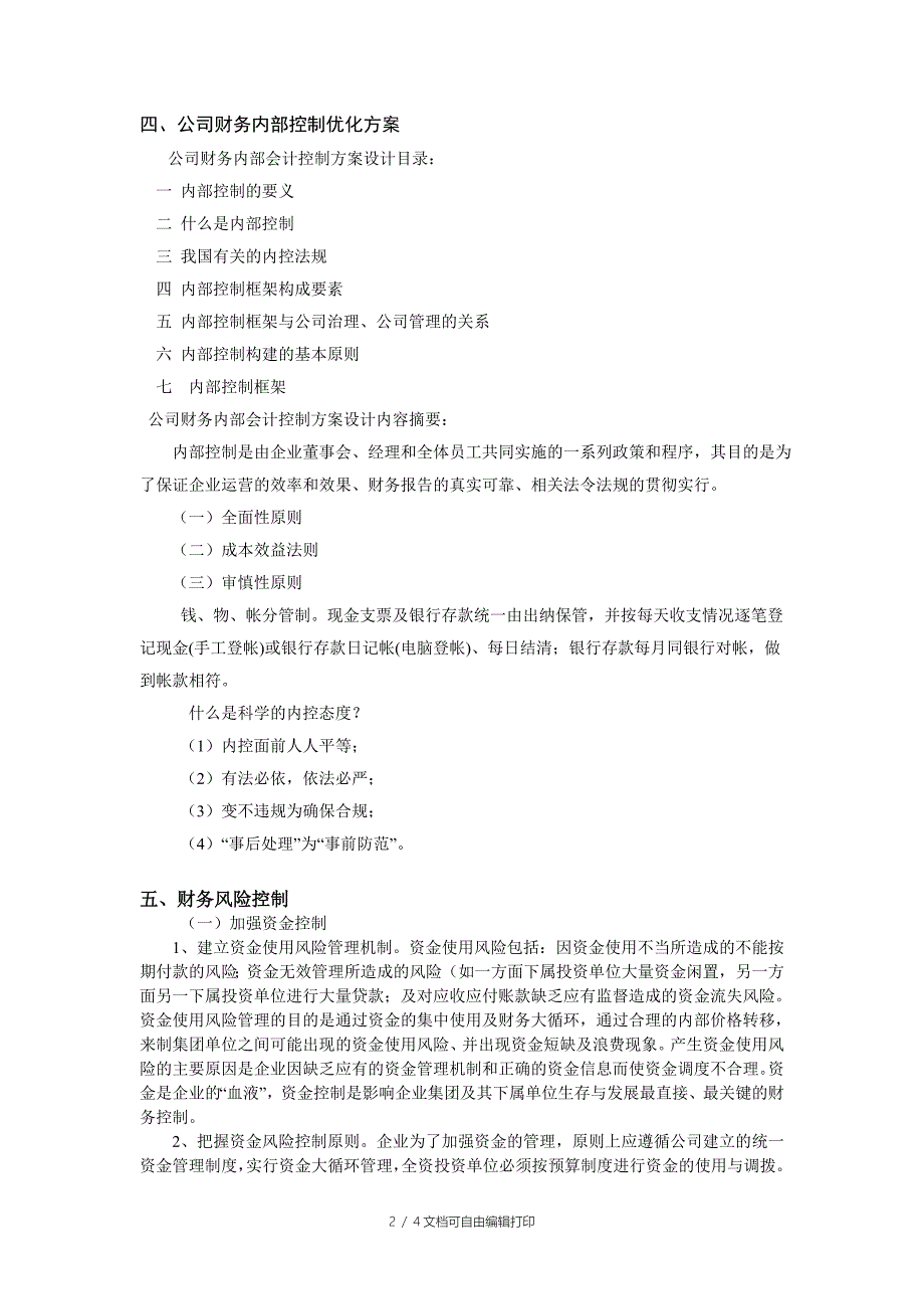 企业采购业务风险控制优化方案_第2页