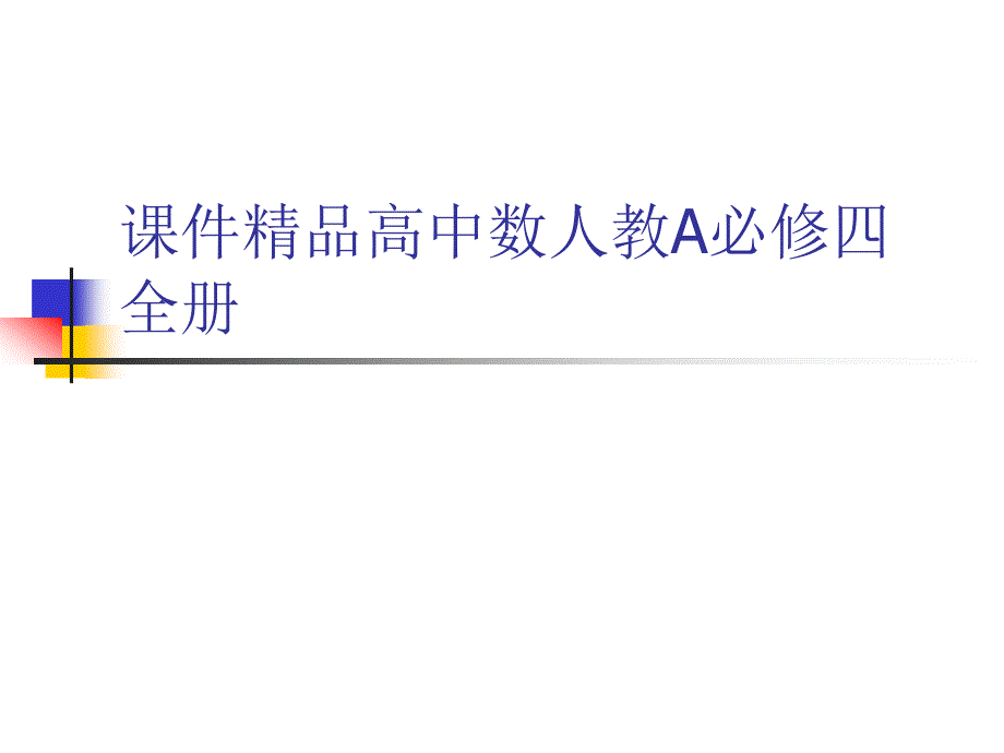 通用课件精品高中数人教A必修四全册_第1页