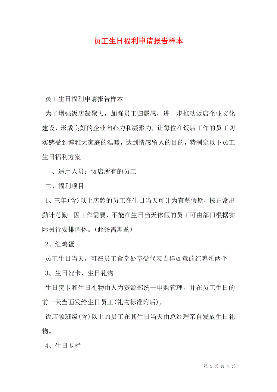 员工生日福利申请报告_第1页