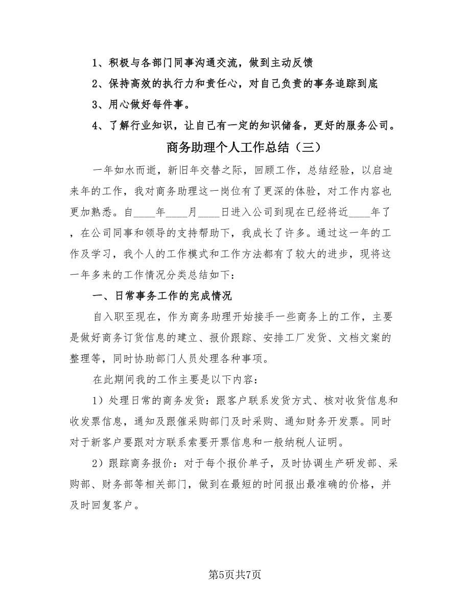 商务助理个人工作总结（3篇）.doc_第5页