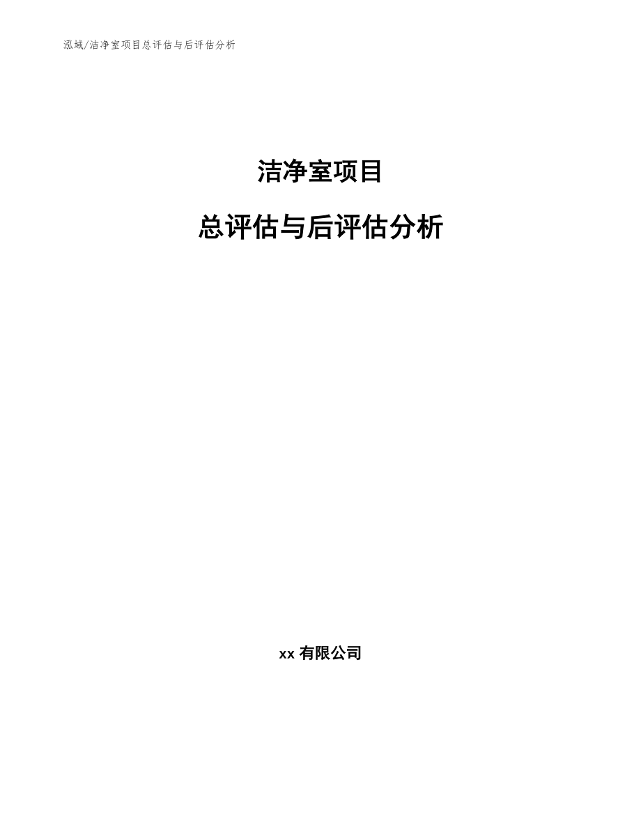 洁净室项目总评估与后评估分析【参考】_第1页