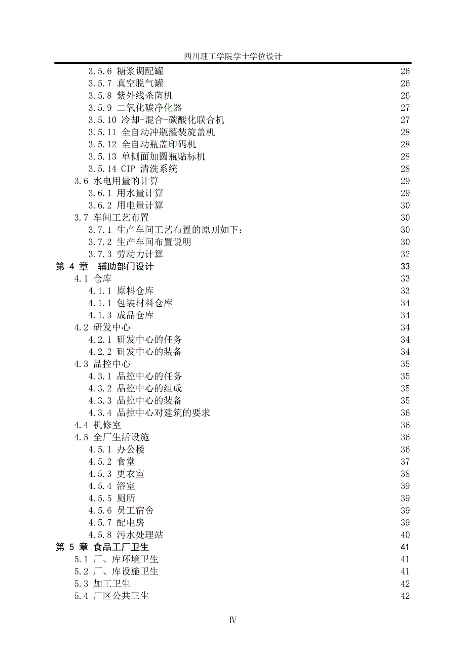 年产6000吨碳酸饮料工厂设计_第4页