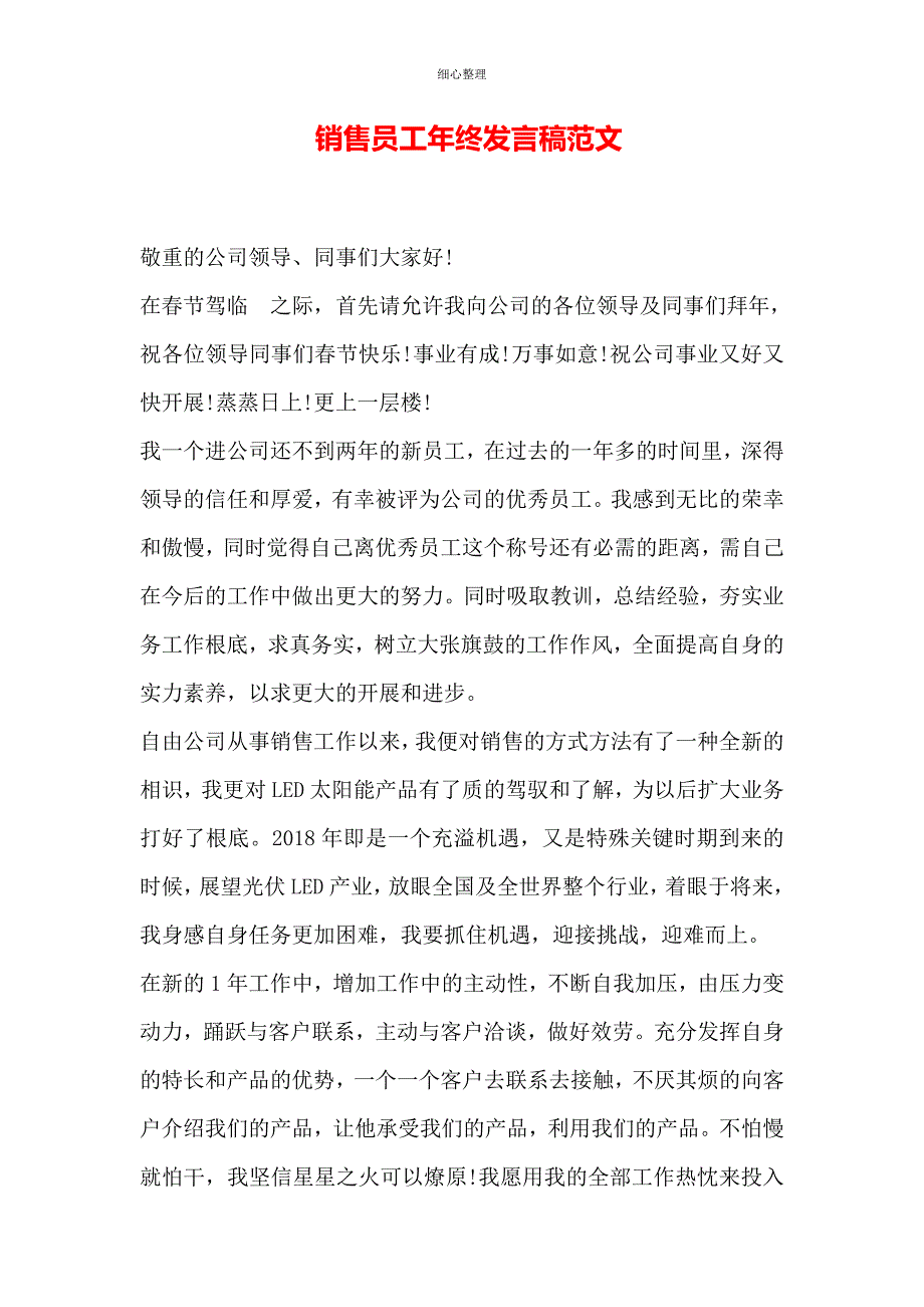 销售员工年终发言稿范文_第1页