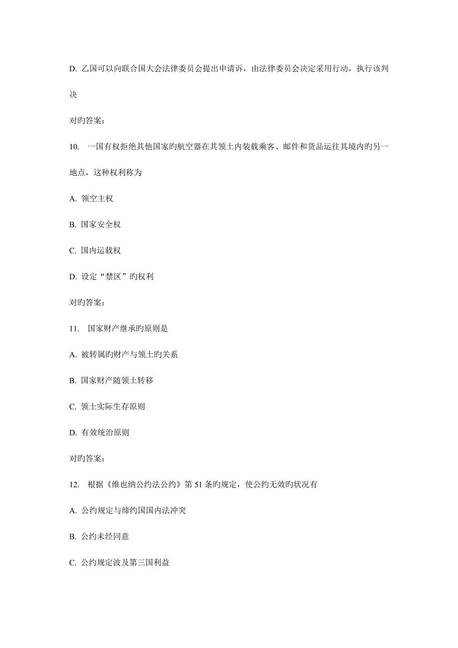 2023年东师国际法学秋在线作业.doc_第4页