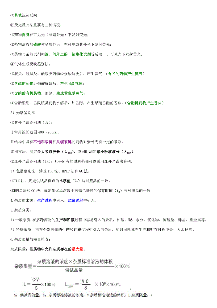 2023年执业药师药物分析考点总结归纳满分覆盖.doc_第4页