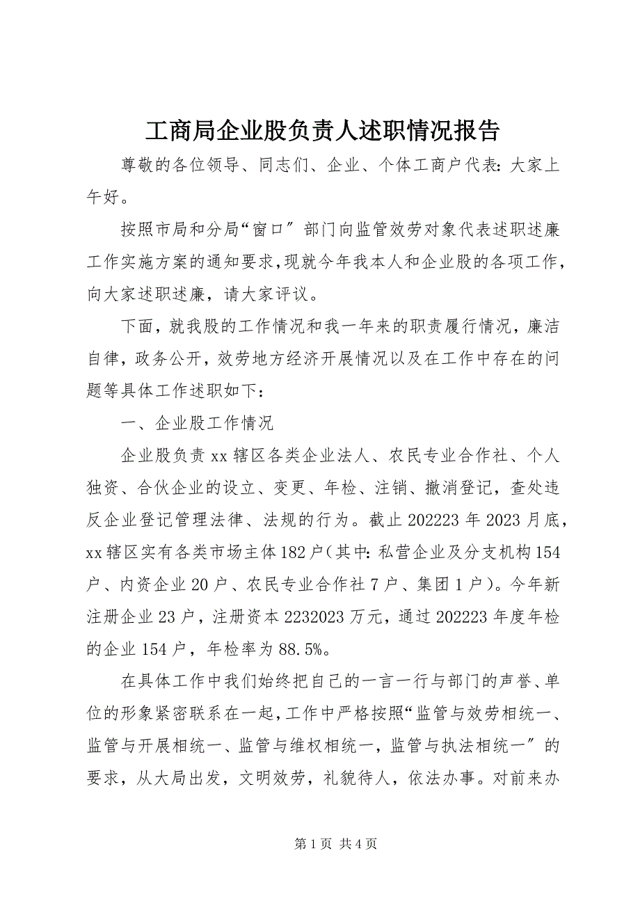 2023年工商局企业股负责人述职情况报告.docx_第1页