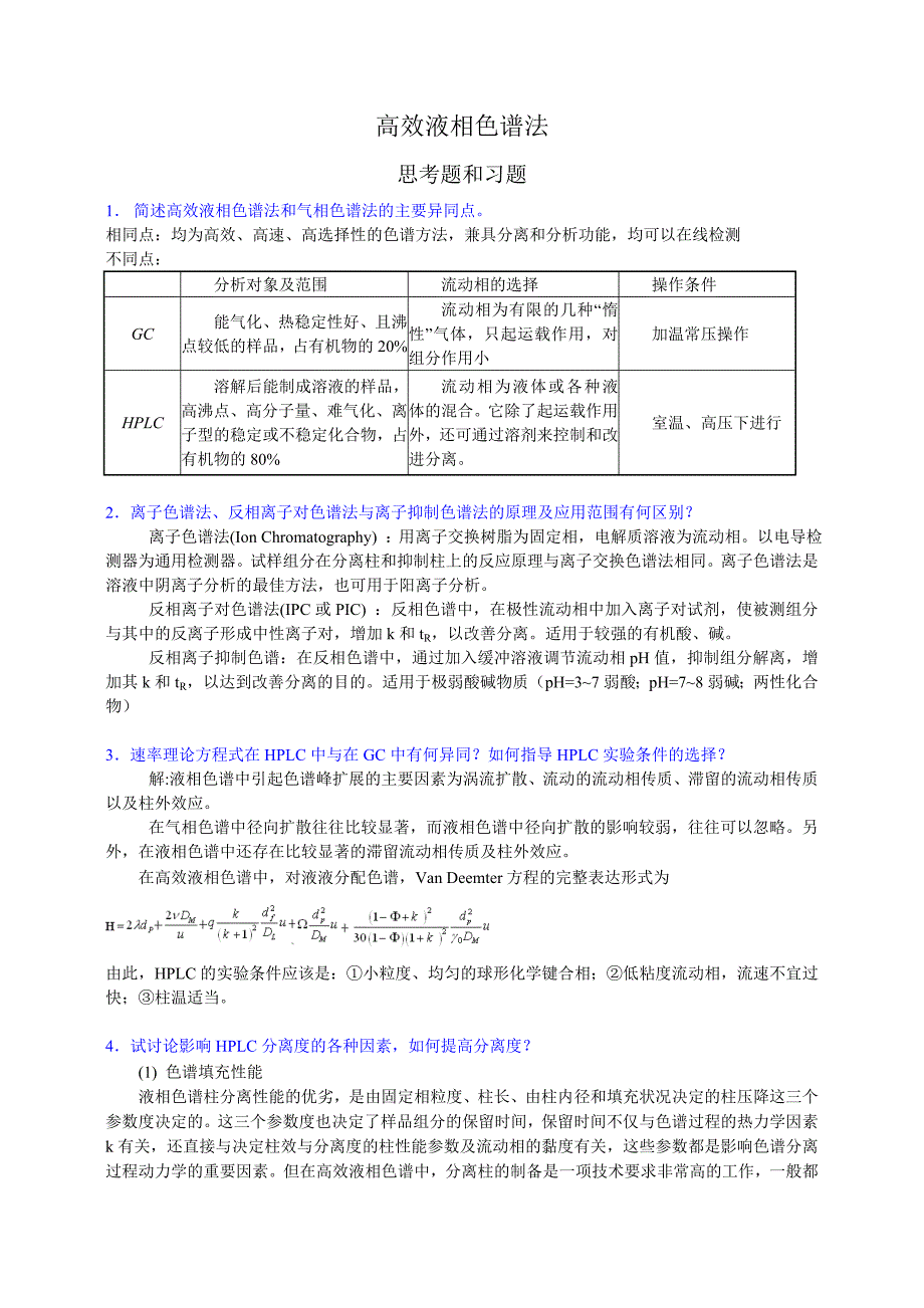 高效液相色谱法习题答案.doc_第1页