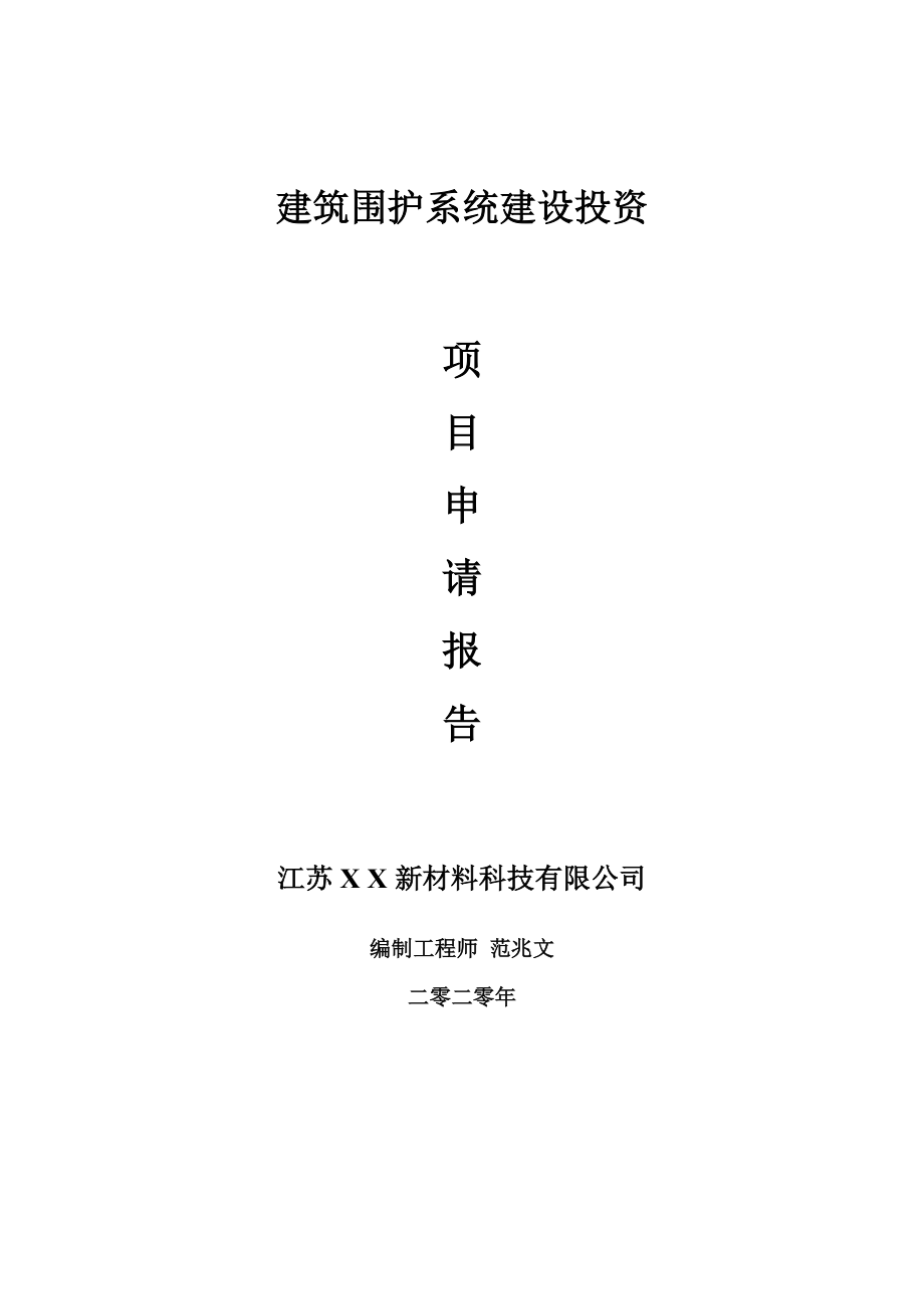 建筑围护系统建设项目申请报告-建议书可修改模板_第1页