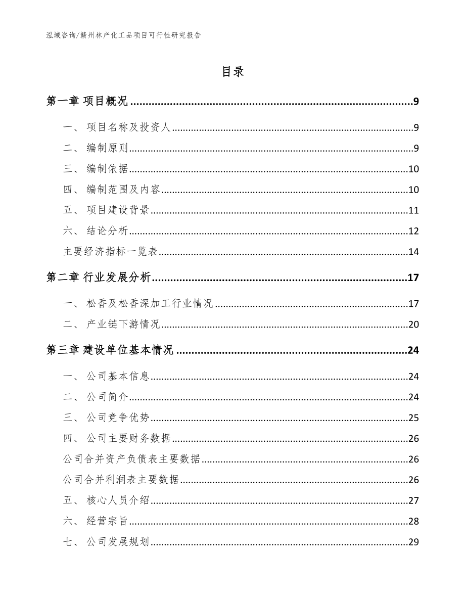 赣州林产化工品项目可行性研究报告_模板范文_第1页