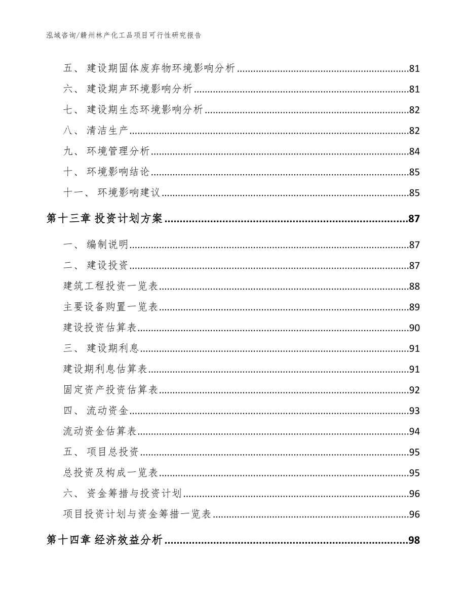 赣州林产化工品项目可行性研究报告_模板范文_第4页