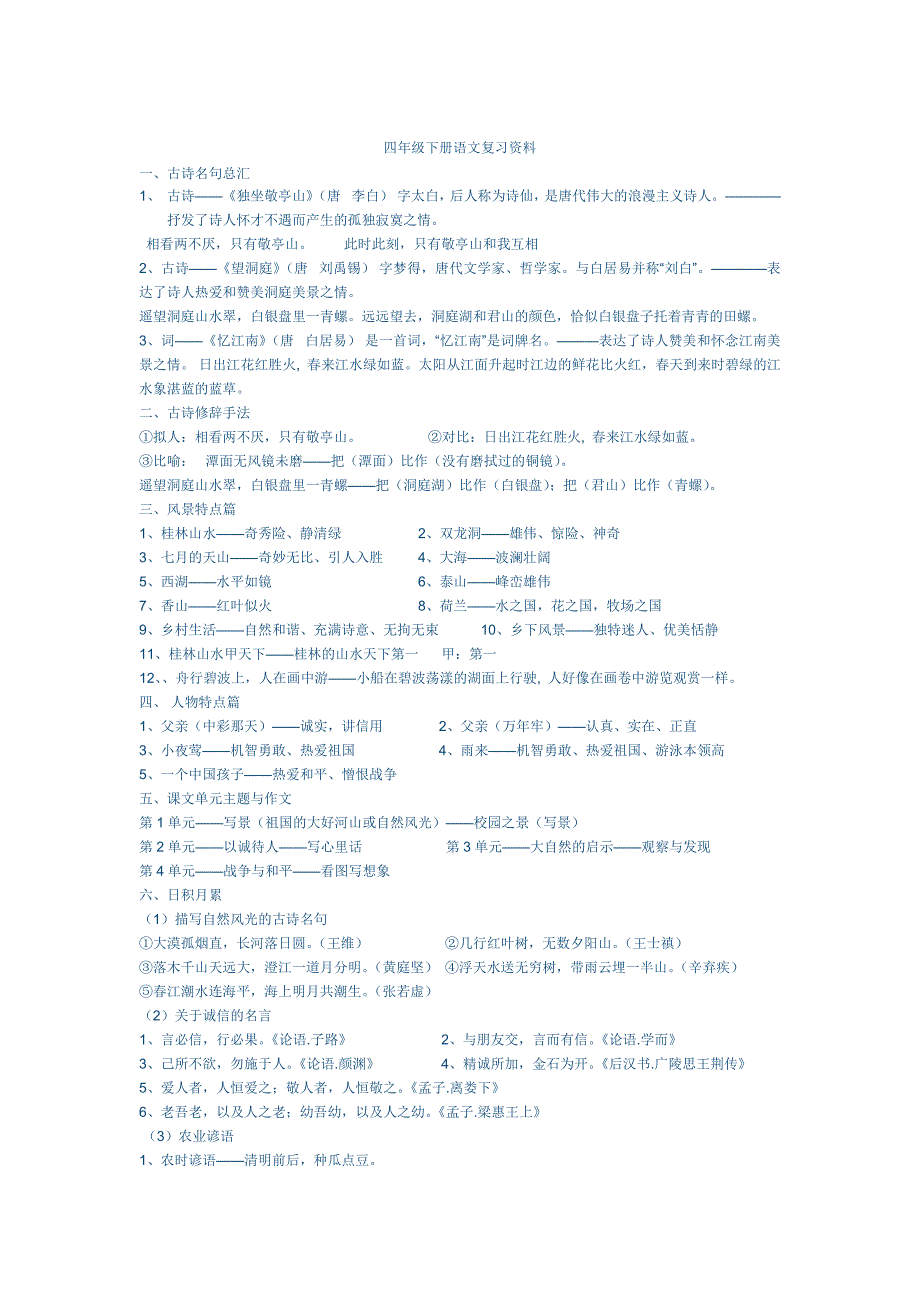 小学四年级下册语文期中复习资料_第1页