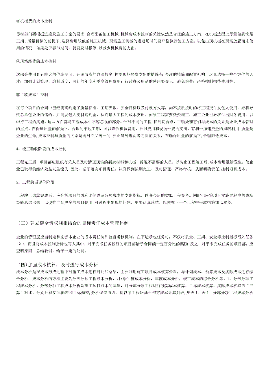 浅谈施工企业成本控制【建筑施工资料】.doc_第4页