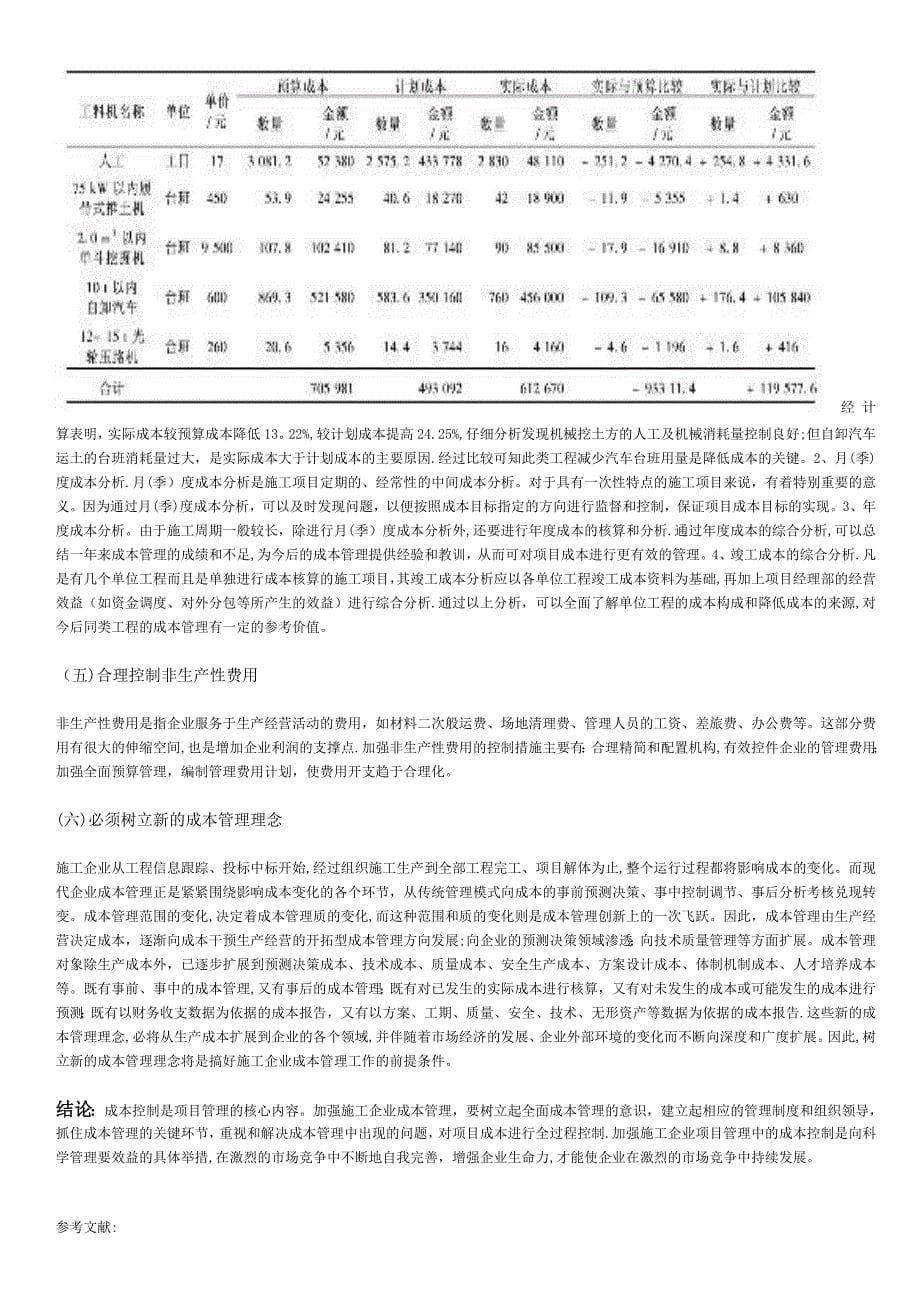 浅谈施工企业成本控制【建筑施工资料】.doc_第5页