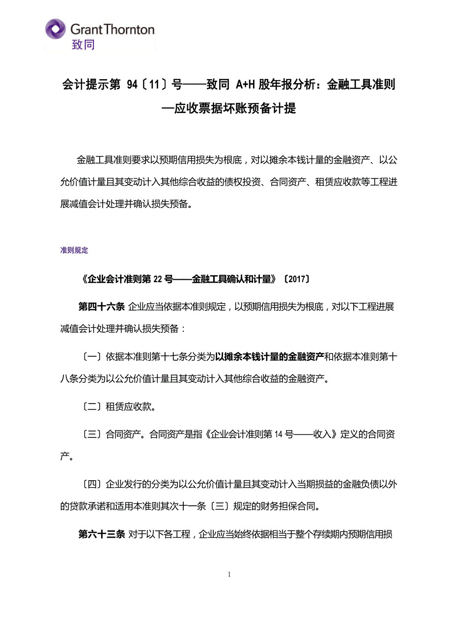 会计提示第94号——新金融工具准则-应收账款坏账准备计提_第1页