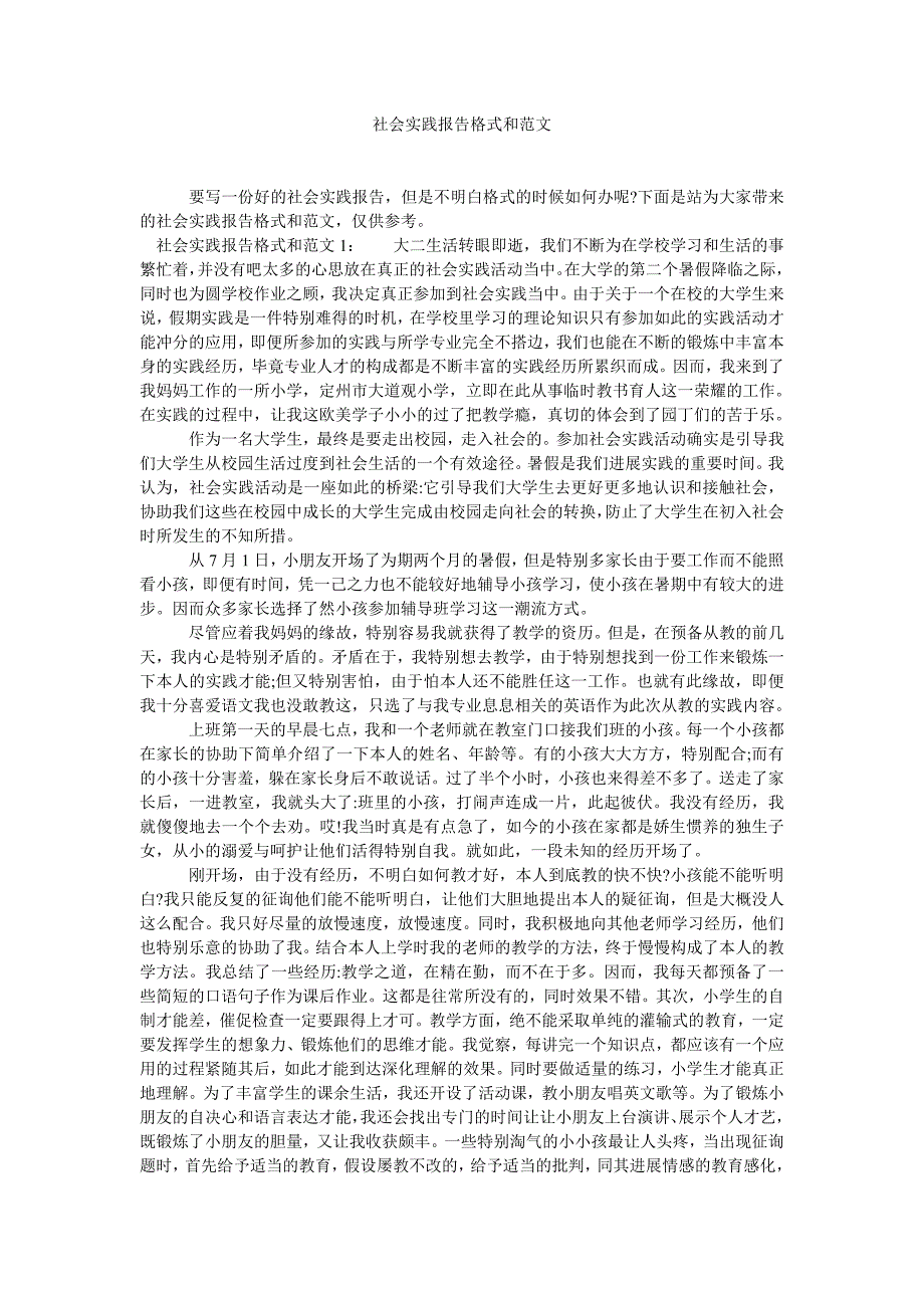 【精选】社会实ۥ践报告格式和范文精选.doc_第1页