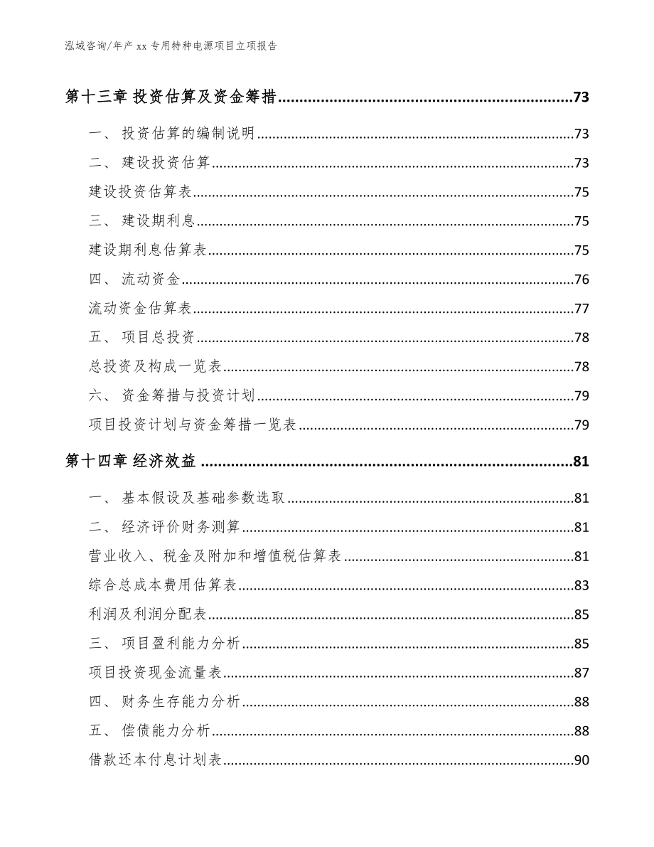 年产xx专用特种电源项目立项报告_第4页