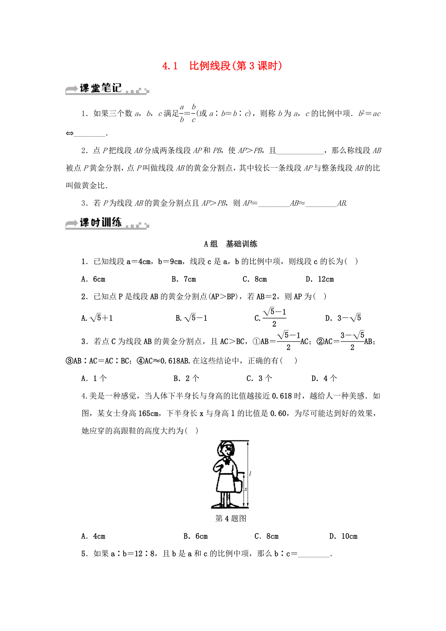 九年级数学上册 第四章 相似三角形 4.1 比例线段第3课时同步测试 新版浙教版_第1页