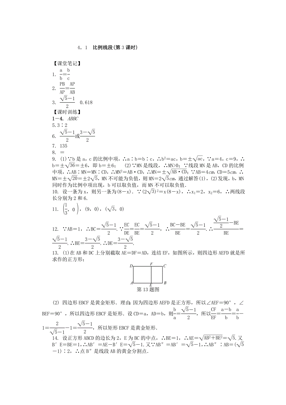 九年级数学上册 第四章 相似三角形 4.1 比例线段第3课时同步测试 新版浙教版_第5页